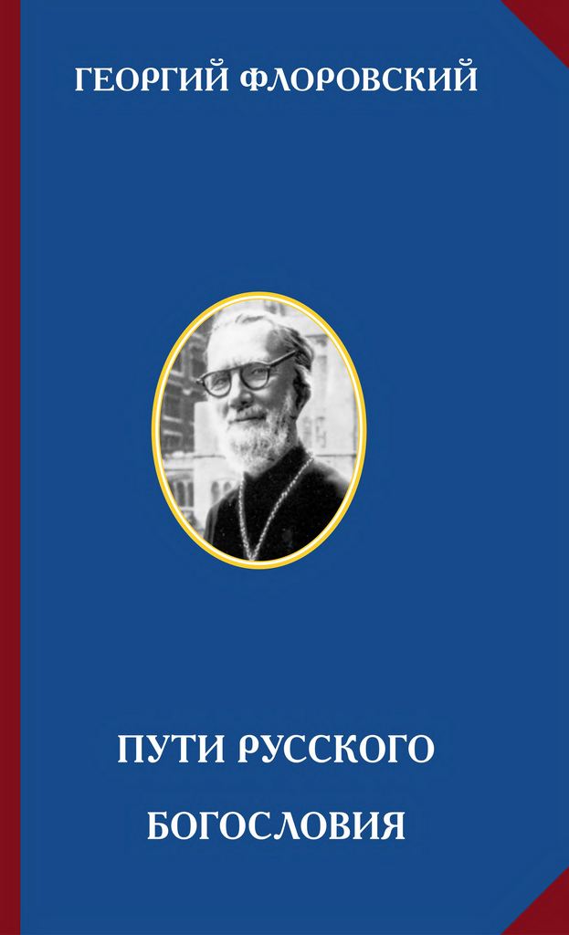 Пути русского богословия (djvu)