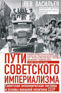 Пути советского империализма. Советская экономическая система и основы внешней политики СССР (pdf)