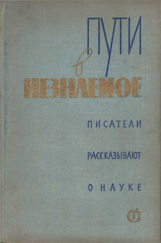 Пути в незнаемое