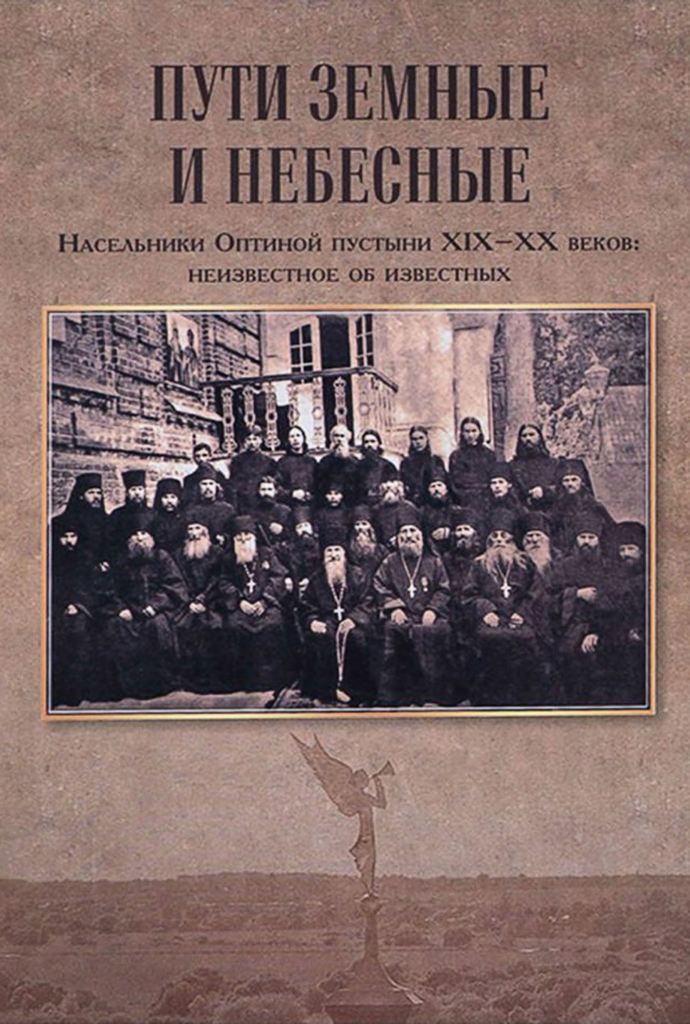 Пути земные и небесные. Насельники Оптиной пустыни XIX-XX веков: неизвестное об известных (djvu)