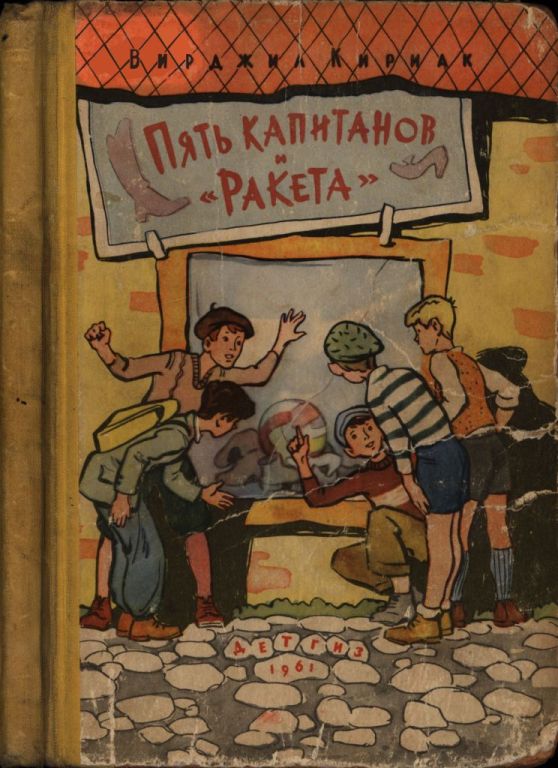 Пять капитанов и «Ракета» (pdf)