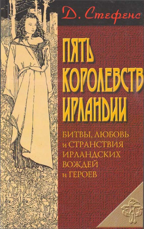 Пять королевств Ирландии