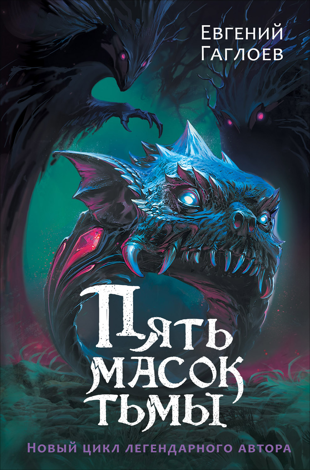 Пять масок тьмы (epub)