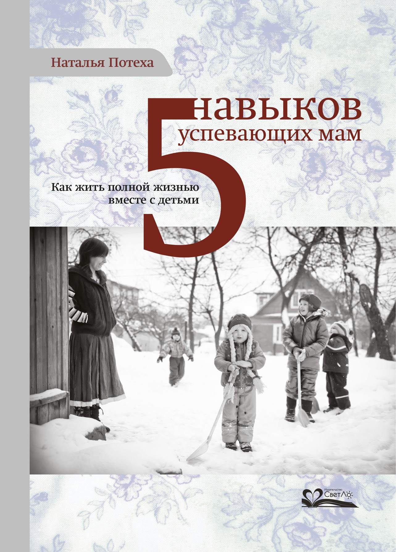 Пять навыков успевающих мам. Как жить полной жизнью вместе с детьми (epub)
