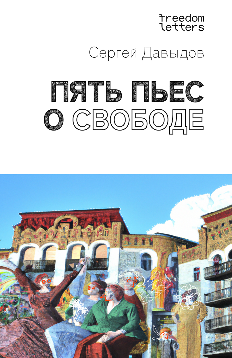 Пять пьес о свободе (epub)
