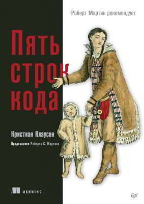 Пять строк кода (pdf)