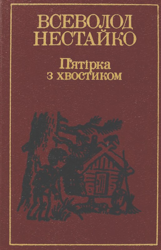 П’ятірка з хвостиком