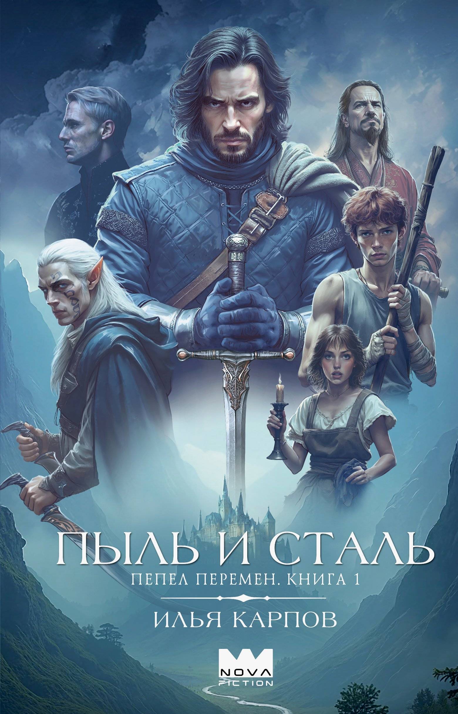 Пыль и сталь