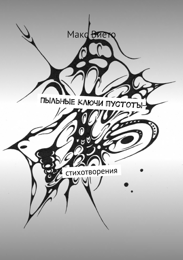Пыльные ключи пустоты (epub)