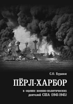 Пёрл-Харбор в оценке военно-политических деятелей США (1941-1945) (pdf)