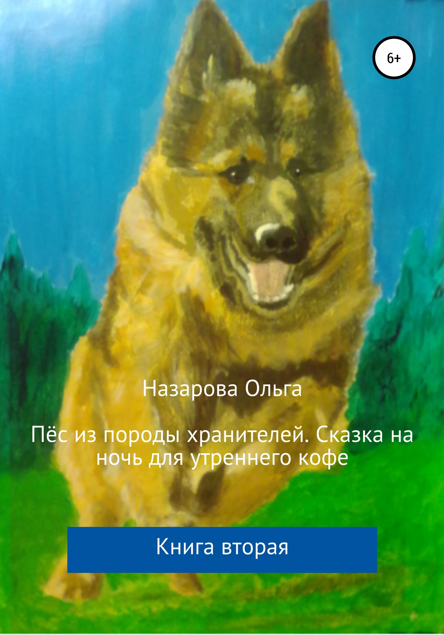 Пёс из породы хранителей. Сказка на ночь для утреннего кофе