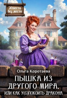 Пышка из другого мира, или Как у(с)покоить дракона