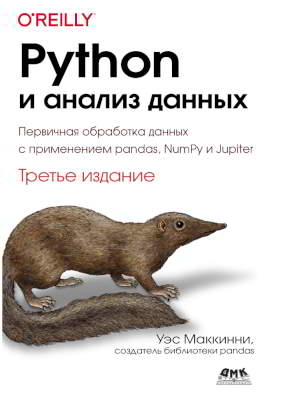 Python и анализ данных: Первичная обработка данных с применением pandas, NumPy и Jupiter (pdf)