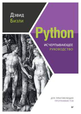 Python. Исчерпывающее руководство (pdf)