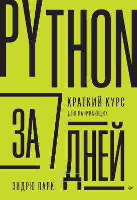 Python за 7 дней. Краткий курс для начинающих (pdf)