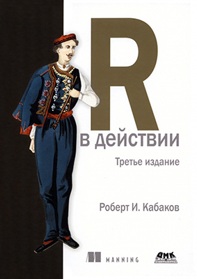 R в действии. Анализ и визуализация данных с использованием R и Tidyverse. 3-е изд. (pdf)
