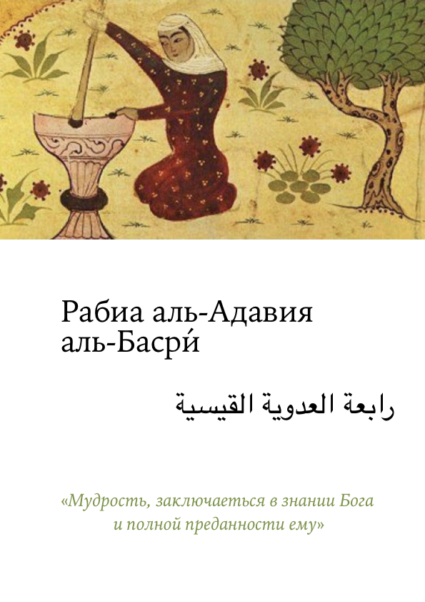 Рабиа аль-Адавия  аль-Басри́, истории и предания по книге "Женщины-Суфии" (epub)