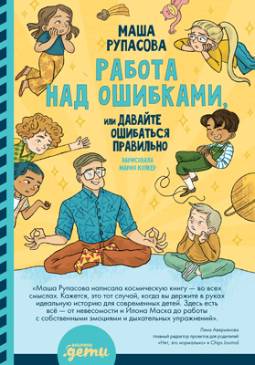 Работа над ошибками, или Давайте ошибаться правильно! (epub)