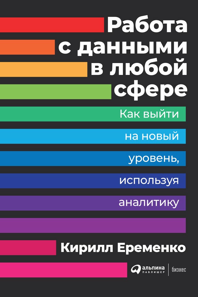Работа с данными в любой сфере (epub)