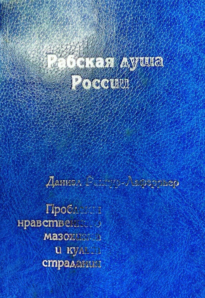 Рабская душа России. Проблемы нравственного мазохизма и культ страдания