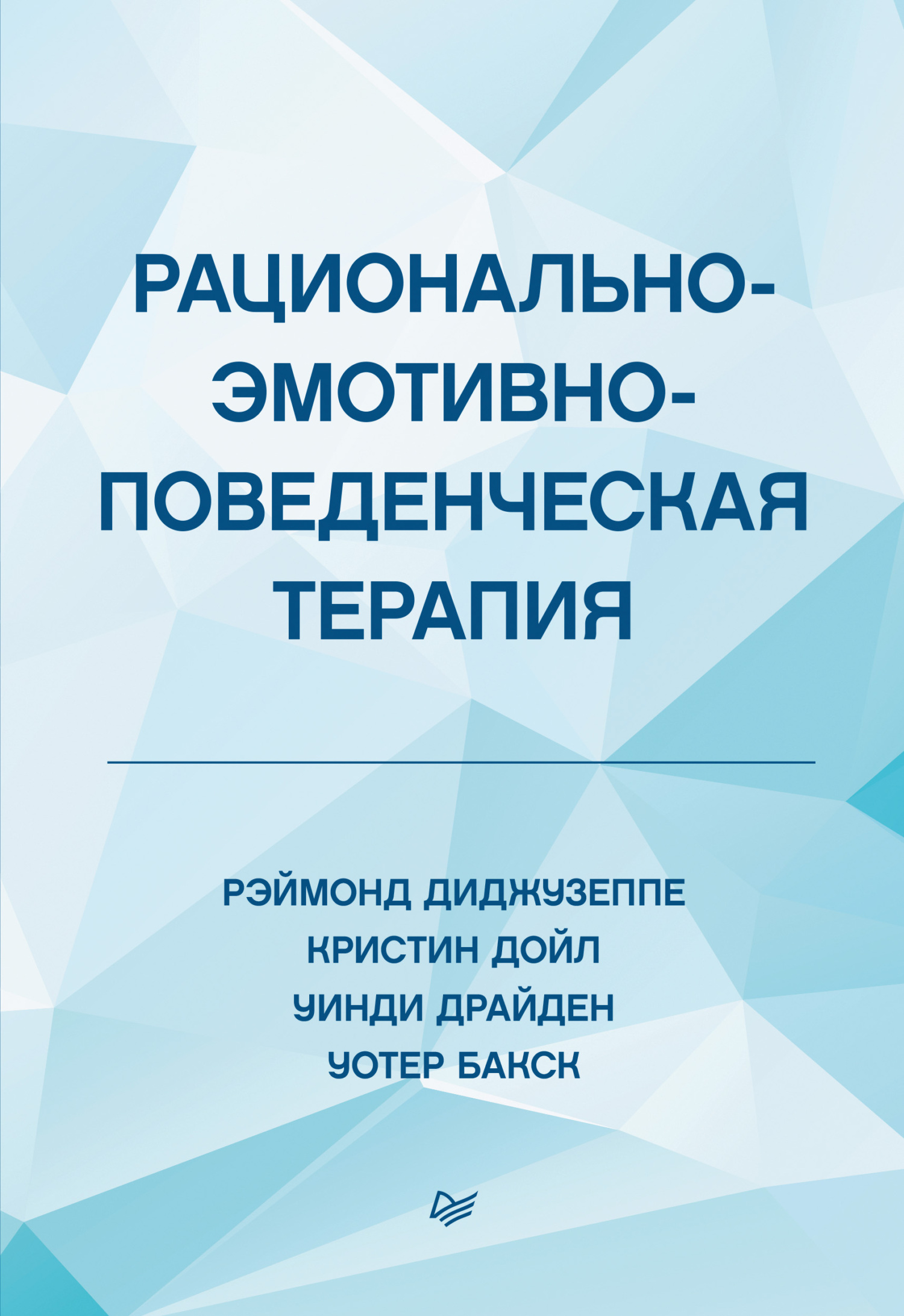 Рационально-эмотивно-поведенческая терапия (epub)