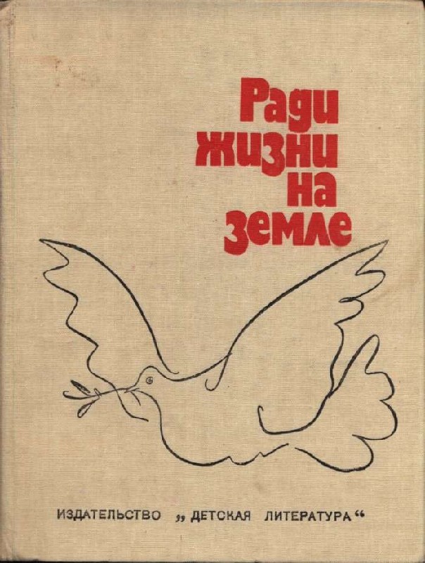 Ради жизни на земле (pdf)