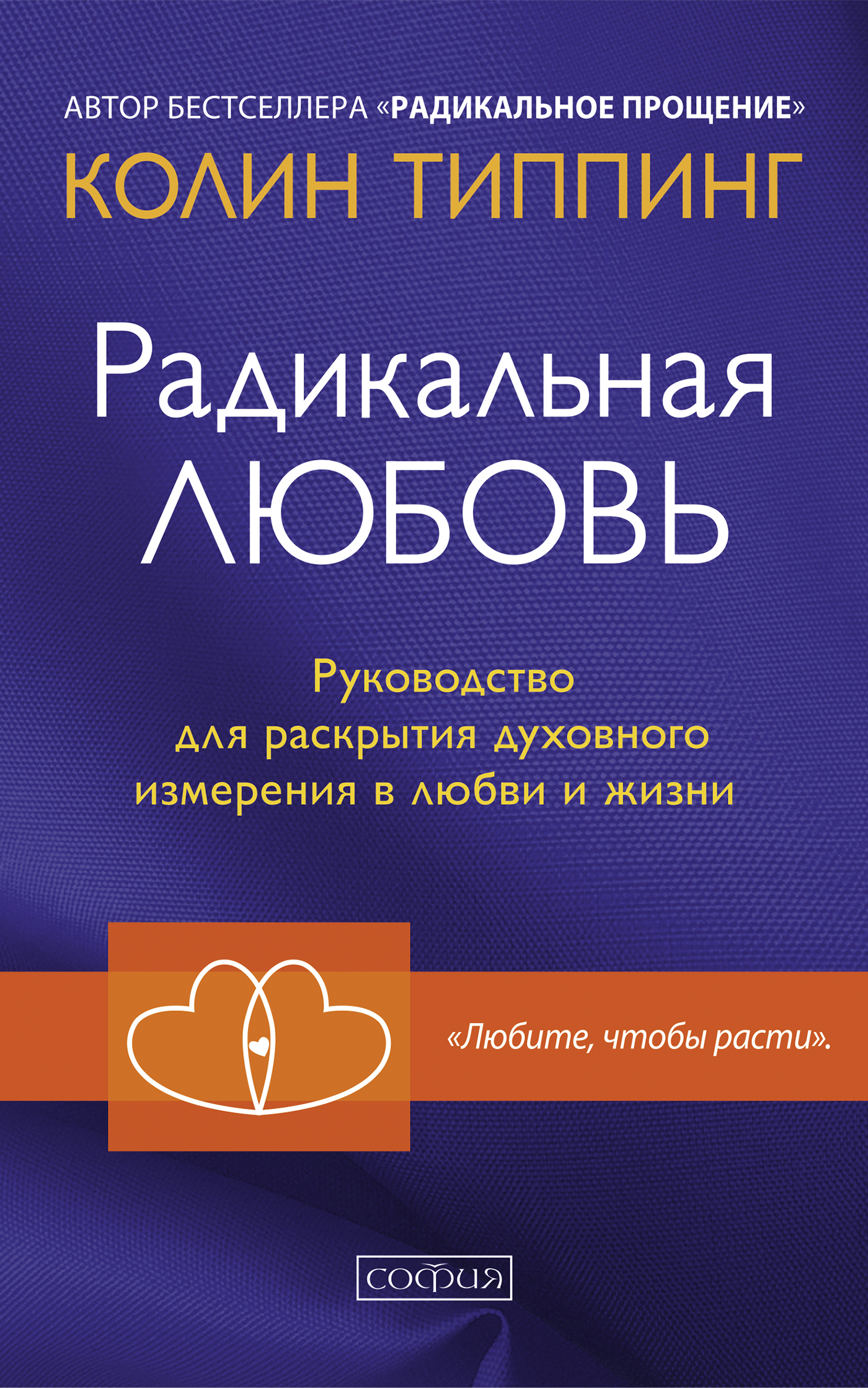 Радикальная Любовь. Руководство для раскрытия духовного измерения в любви и жизни (epub)