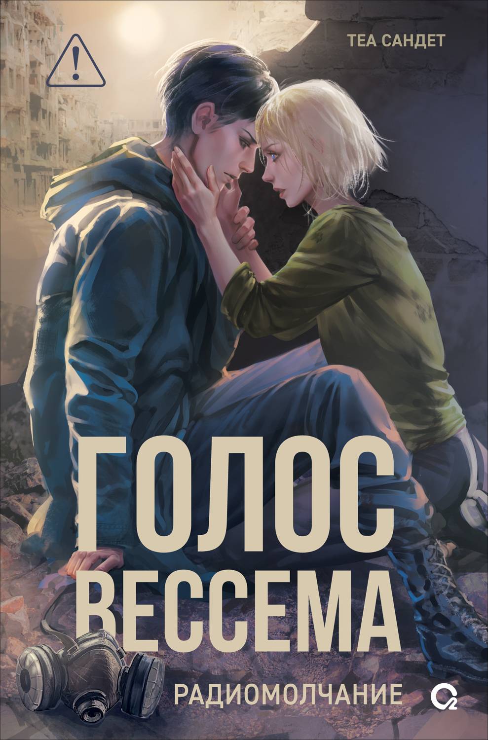 Радиомолчание