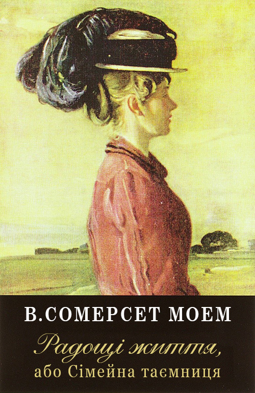 Радощі життя, або Сімейна таємниця