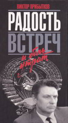 Радость встреч и боль утрат (pdf)