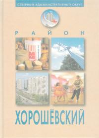 Район "Хорошёвский" (Юбилейное издание) (djvu)