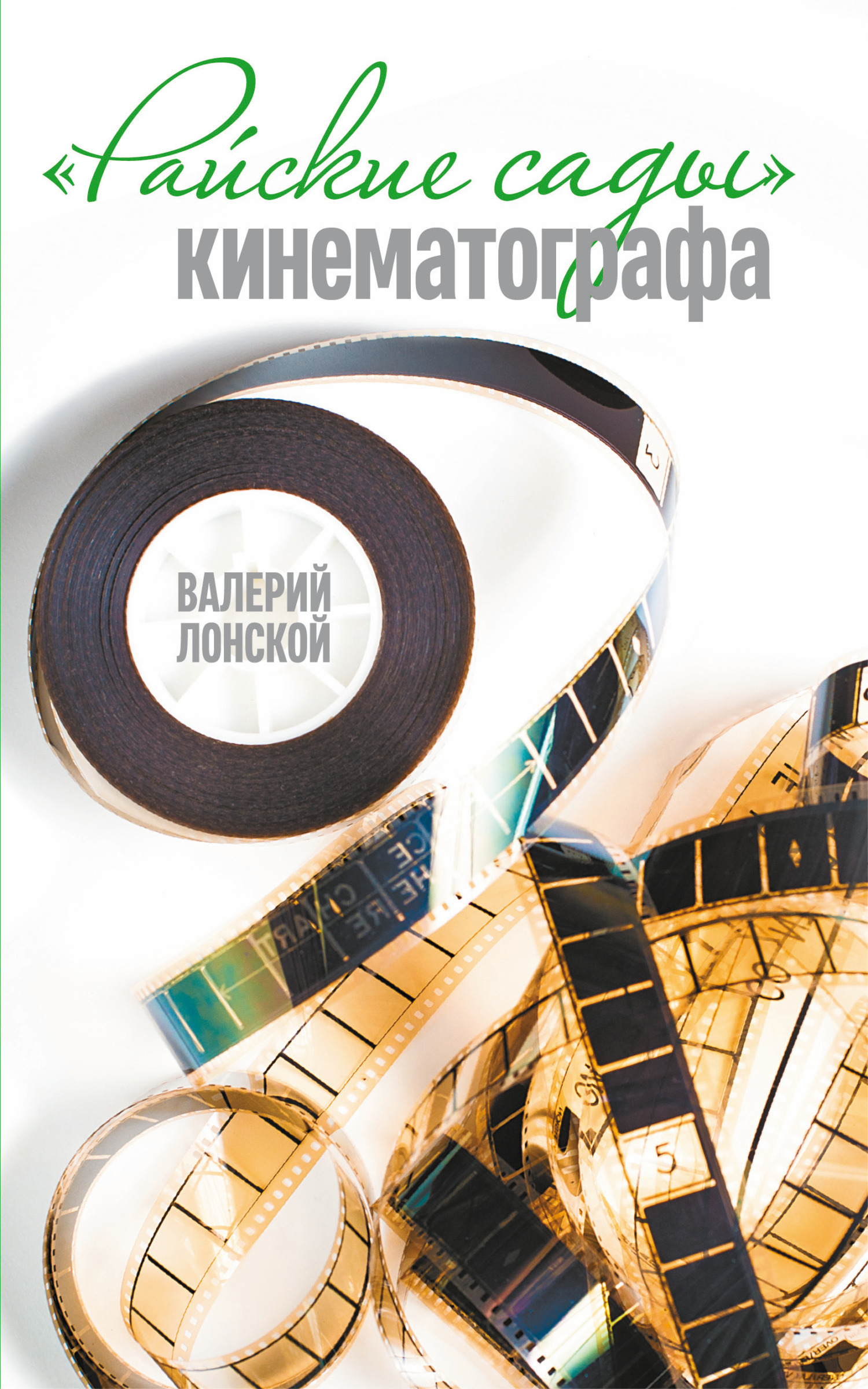 Райские сады кинематографа
