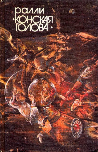 Ралли «Конская голова»