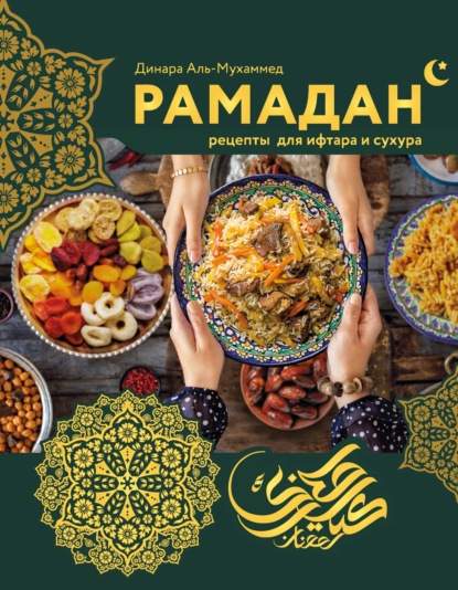Рамадан. Рецепты для ифтара и сухура (pdf)