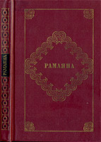 Рамаяна