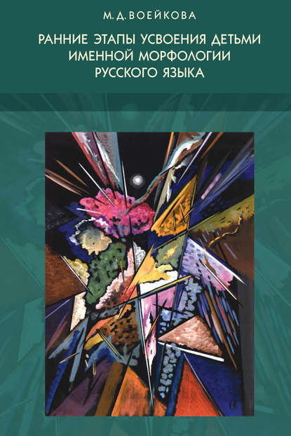 Ранние этапы усвоения детьми именной морфологии русского языка (pdf)