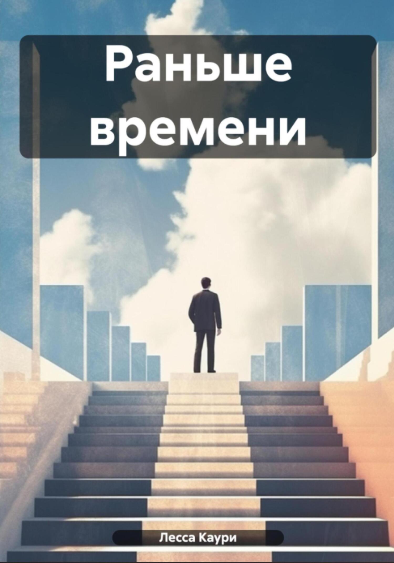 Раньше времени