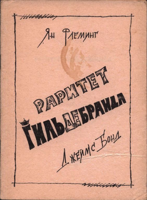 Раритет Гильдебранда (pdf)