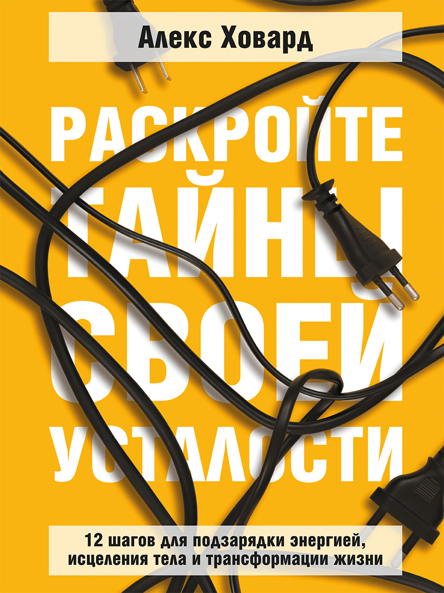 Раскройте тайны своей усталости. 12 шагов для подзарядки энергией, исцеления тела и трансформации жизни (epub)