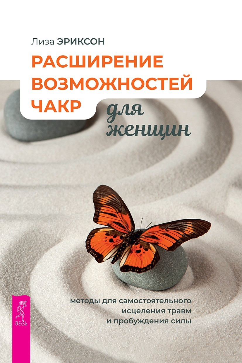 Расширение возможностей чакр для женщин: методы для самостоятельного исцеления травм и пробуждения силы (epub)