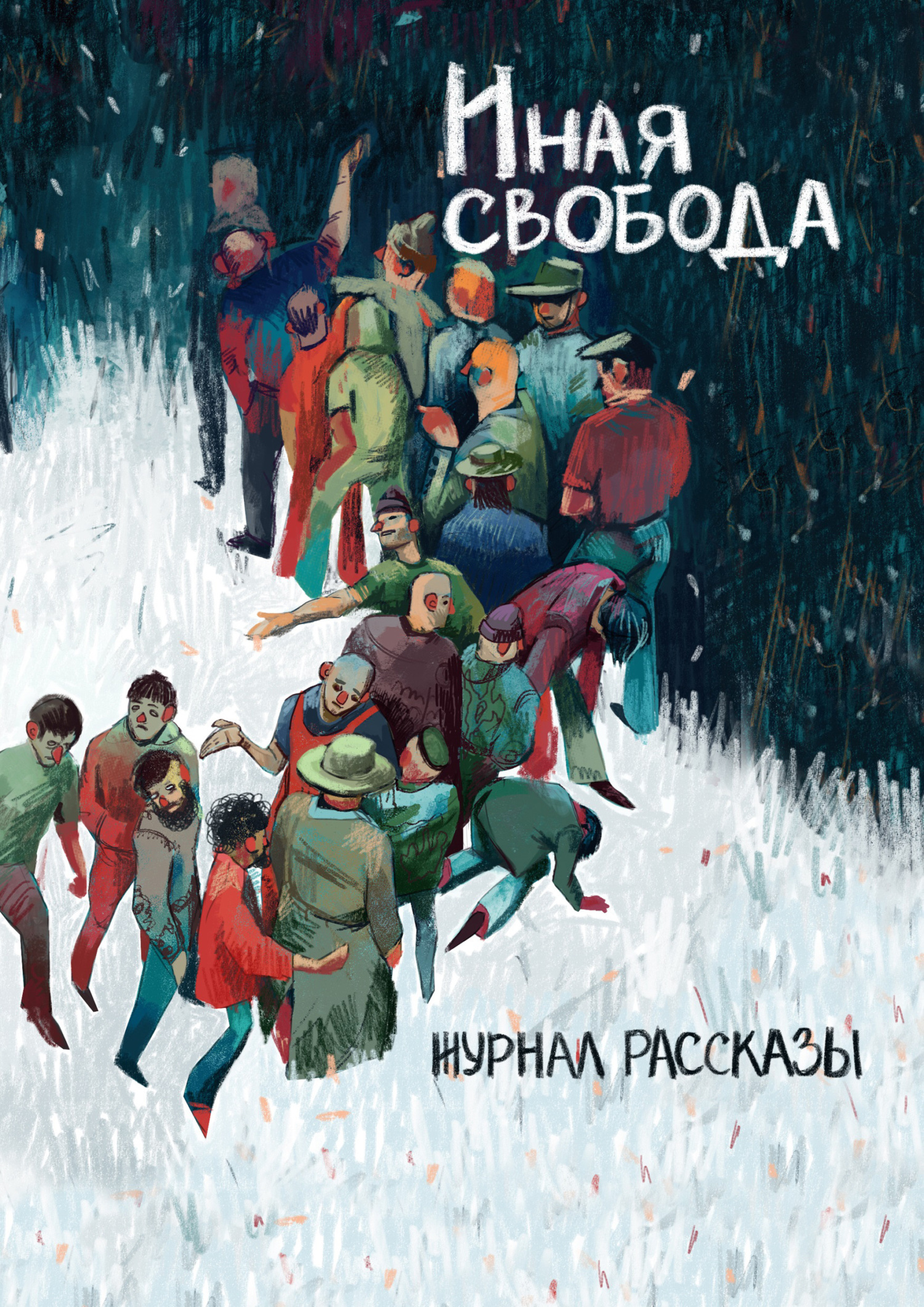 Рассказы 21. Иная свобода
