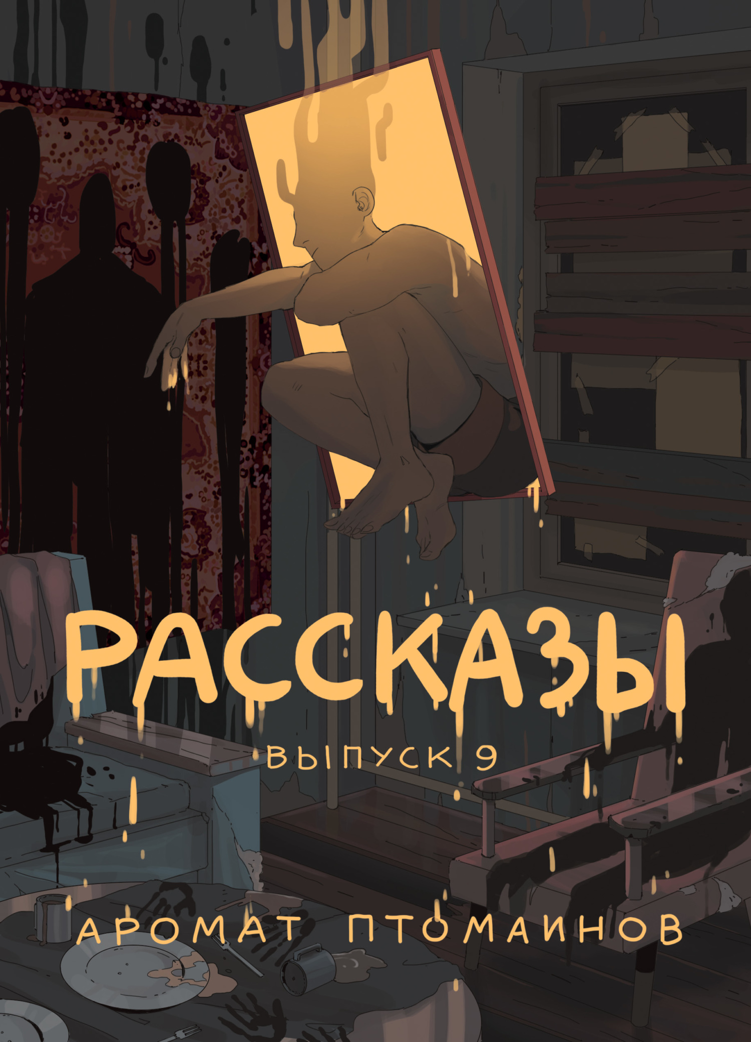 Рассказы 9. Аромат птомаинов
