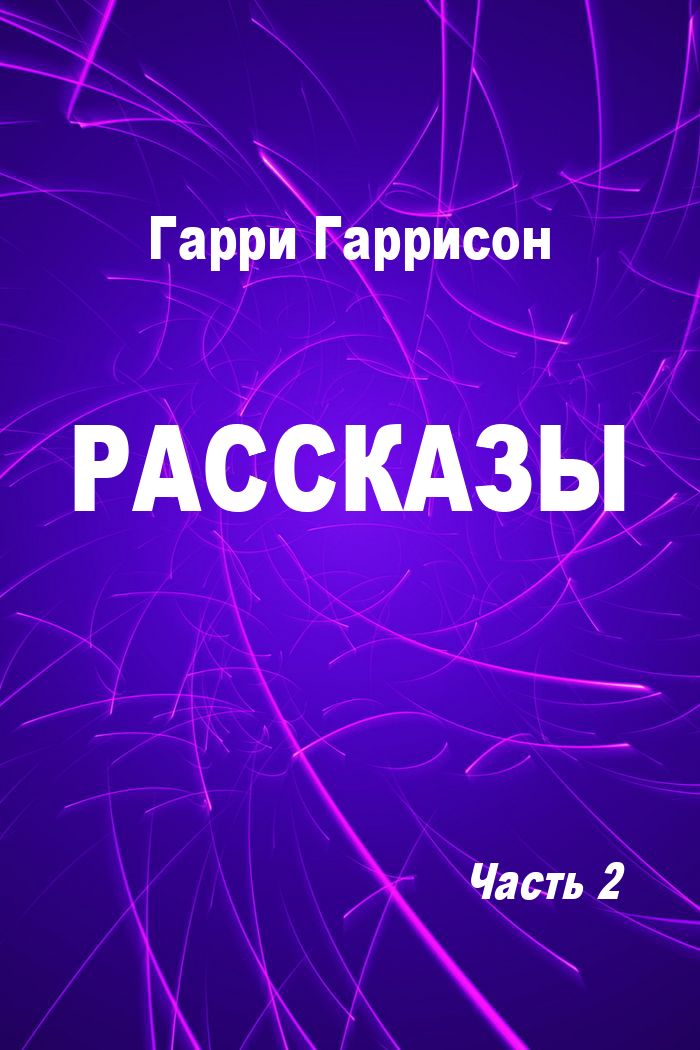 Рассказы. Часть 2
