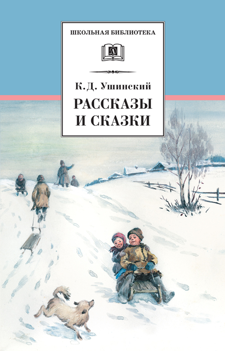 Рассказы и сказки