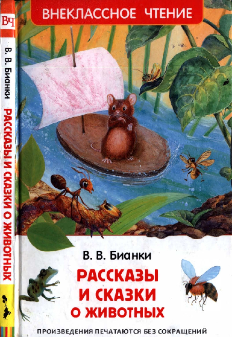 Рассказы и сказки о животных (pdf)