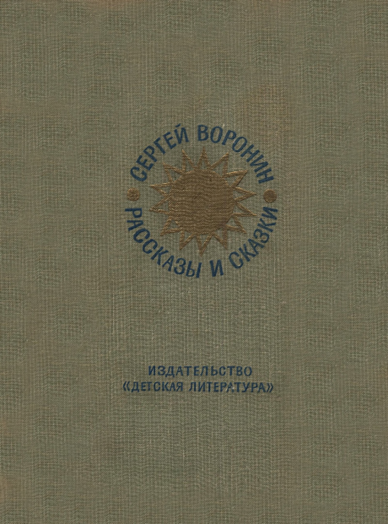 Рассказы и сказки (pdf)