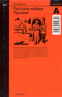 Рассказы майора Пронина