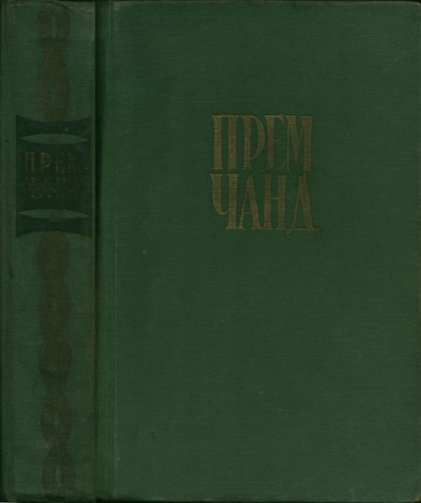 Рассказы. Нирмала (pdf)