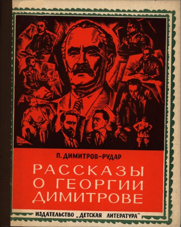 Рассказы о Георгии Димитрове (pdf)
