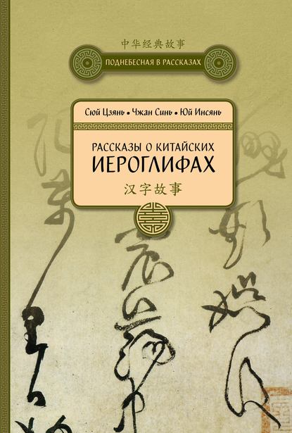 Рассказы о китайских иероглифах (pdf)